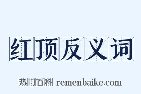 红顶反义词是什么意思的图片